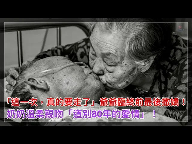 「這一次,真的要走了」爺爺最後撒嬌!奶奶溫柔親吻「道別80年的愛情」!【人生勝利組】